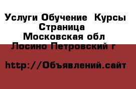 Услуги Обучение. Курсы - Страница 4 . Московская обл.,Лосино-Петровский г.